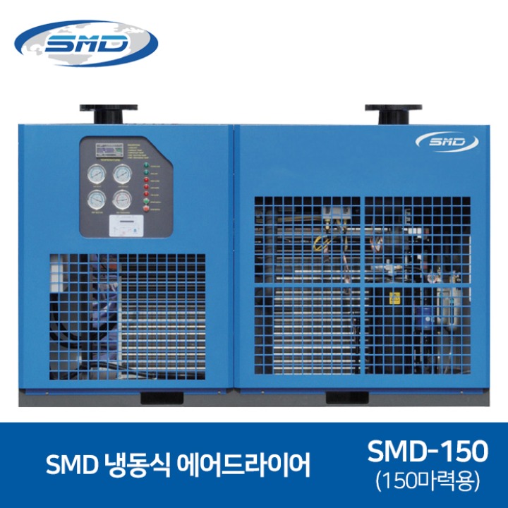 SMD 에스엠디 냉동식 에어드라이어 대형 SMD-150