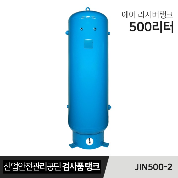 에어콤프레샤 에어탱크 공기보조탱크 리시버탱크 JIN500-2 (500리터)