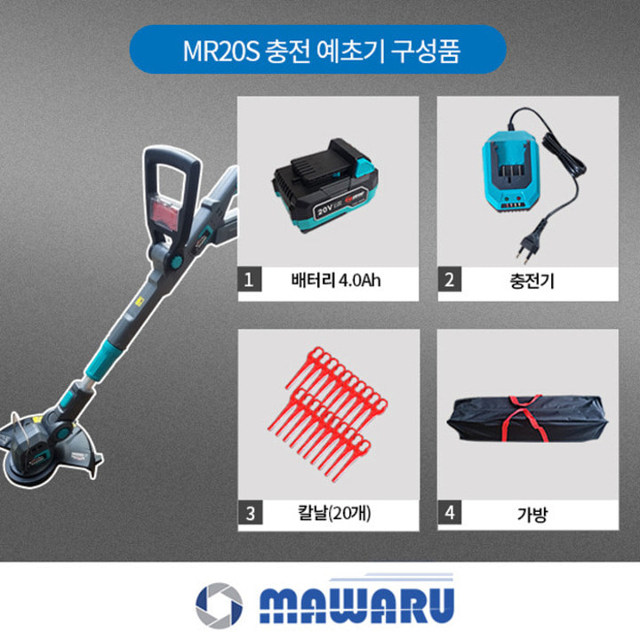 마와루 MR20S 충전 예초기 부품(구성품/부속품)