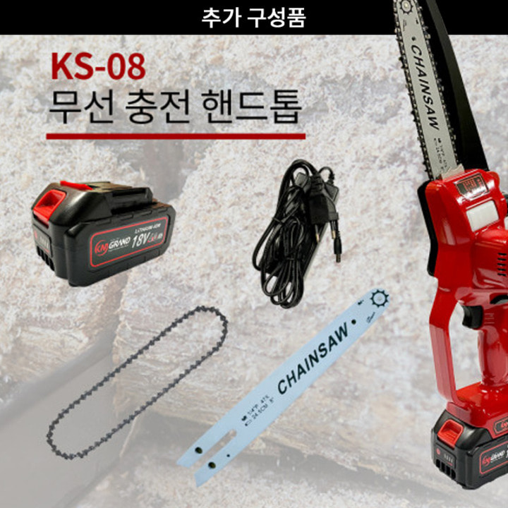 KM그랜드 KS-08 핸드톱 부품(배터리/충전기/체인/가이드바/부속품)