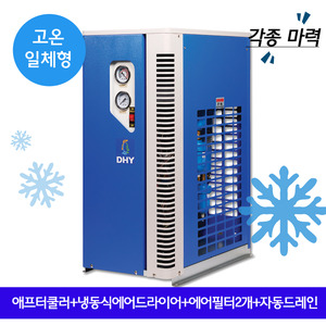 AIRFILTER DHT-10N (10마력용) 고온일체형(애프터쿨러+냉동식에어드라이어+에어필터2개+자동드레인)