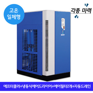 병원용에어드라이어 DHT-100N (100마력용)  고온일체형(애프터쿨러+냉동식에어드라이어+에어필터2개+자동드레인)