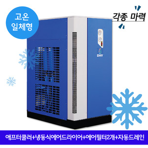 페인트 스프레이 에어드라이어 DHT-100N (100마력용)  고온일체형(애프터쿨러+냉동식에어드라이어+에어필터2개+자동드레인)
