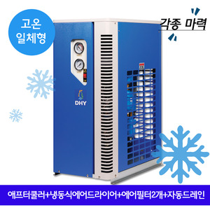 DHT 에어드라이어 DHT-Series 고온일체형(애프터쿨러+냉동식에어드라이어+프리필터,라인필터+자동드레인)