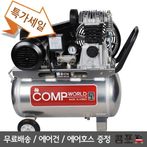 콤프월드 콤프레샤 콤프월드 [CWA65-40] 휴대용 6.5 마력 40 리터-40L,50L,120L(알루미늄탱크)