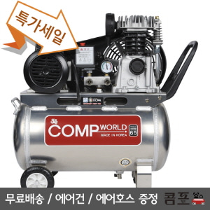 콤프월드 콤프레샤 콤프월드 [CWA65-50] 휴대용  / 6.5 마력 / 50 리터 / 알루미늄탱크