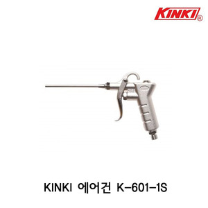 킨키 K-601-1S 에어건