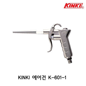 킨키 K-601-1 에어건