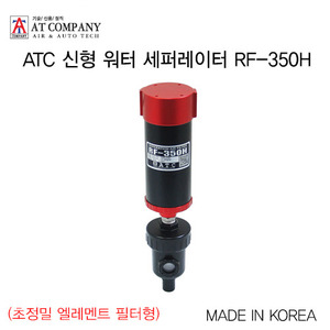 ATC 신형 워터 세퍼레이터 RF-350H