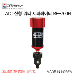 ATC 신형 워터 세퍼레이터 RF-700H