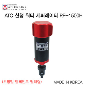 ATC 신형 워터 세퍼레이터 RF-1500H