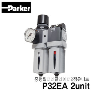 파카 P32EA 2unit 중형 필터 레귤레이터 2점유니트