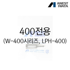 아네스트 이와타플라스틱 도료컵 필터 400전용(W-400시리즈/LPH-400)