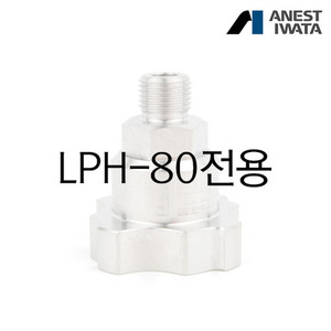 이와타 LPH-80 스프레이건 전용 도료컵 어뎁터