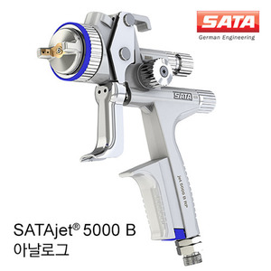 사타SATAjet® 5000 B (아날로그)스프레이건 고품질 도장/탑코트(상도)용/마무리/표면 작업용