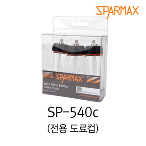 스파맥스 SP-540c 에어브러쉬 전용 도료컵