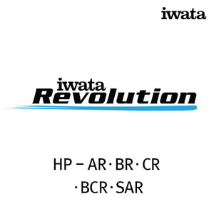이와타 레볼루션 HP-AR·BR·CR·BCR·SAR 에어브러쉬 부속품/부품
