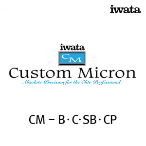 이와타 커스텀 마이크론  CM-B·C·SB·CP 에어브러쉬 부속품/부품