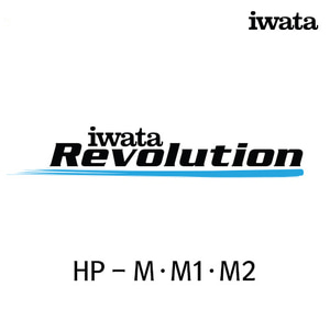 이와타 레볼루션 미니 HP-M·M1·M2 에어브러쉬 부속품/부품