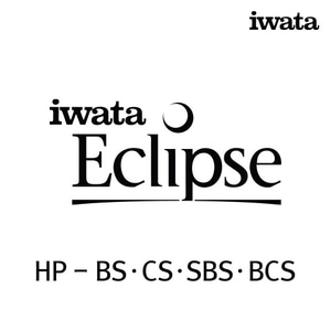 이와타 이클립스 HP-BS·CS·SBS·BCS 에어브러쉬 부속품/부품