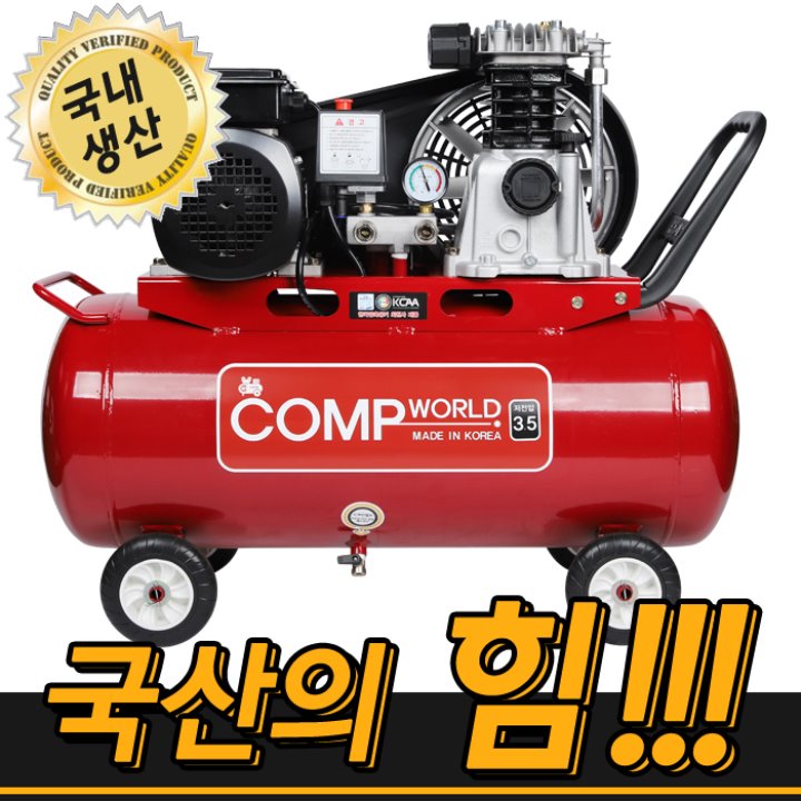 콤프월드 aircompressor 3.5마력 50리터 저전압 타입