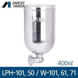 아네스트 이와타LPH-101,LPH-50,W-101,W-61,W-71(측면 중력식) 알루미늄컵 400ml