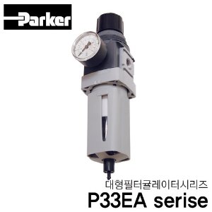 파카 P33EA serise 대형 필터 레귤레이터 시리즈