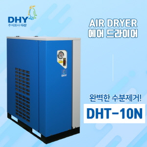 음료에어드라이어 DHY-DHT-10N(10마력용) 고온일체형 에어드라이어 콤프월드