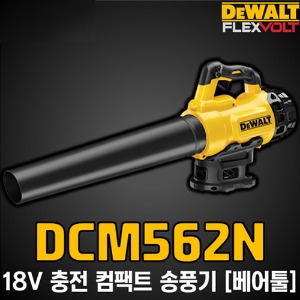 DCM562N 18V 디월트 충전 컴팩트 송풍기 베어툴