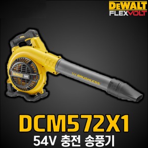 DCM572X1 54V 디월트 플렉스볼트 충전 송풍기