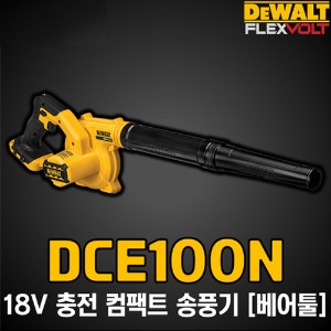 DCE100N 18V 디월트 충전 컴팩트 송풍기 베어툴