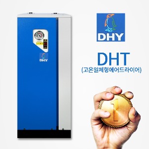 에어드라이어 고온 일체형 타입 DHT DHT-시리즈 전국최저가 (애프터쿨러+냉동식에어드라이어+에어필터2개+자동드레인 내장타입)