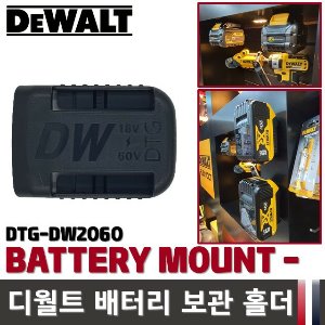 DTG 디월트 배터리 보관 홀더 DTG-DW2060