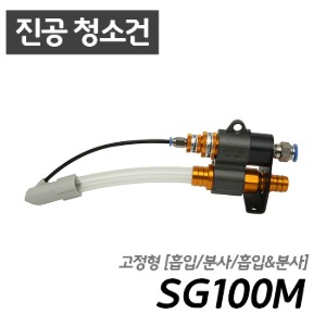 남부 슈퍼건 SG100M   [흡입/분사/청소가능] 콤프레샤 산업용 7.5마력 이상 사용 가능