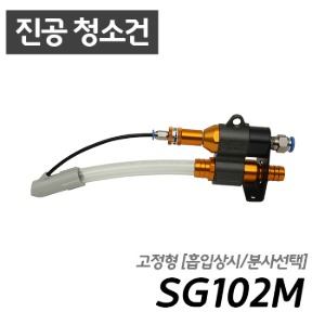 남부 슈퍼건 SG102M [흡입/분사/청소가능]  콤프레샤 산업용 7.5마력 이상 사용 가능