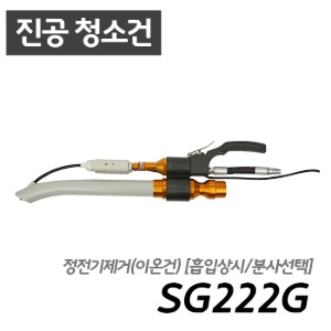 남부 슈퍼건 SG222G  [흡입/분사/청소가능]  콤프레샤 산업용 10마력 이상 사용 가능