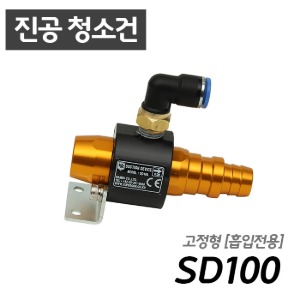 남부 슈퍼건 SD100  [흡입전용/청소가능]  콤프레샤 산업용 7.5마력 이상 사용 가능