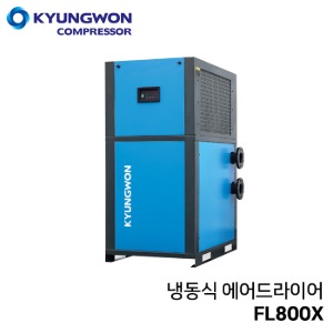 경원 냉동식 에어드라이어 FL800X