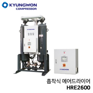 경원 KYUNGWON 흡착식 에어드라이어 (히터외장형/PLC장착) HRE2600
