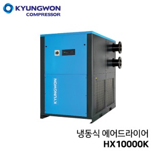 경원 냉동식 에어드라이어 HX10000K