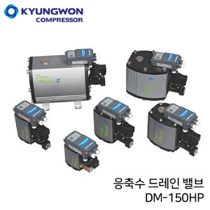 경원 KYUNGWON 응축수 배출용 드레인밸브 (인텔 드레인 밸브/응축수배출장치) DM-150HP