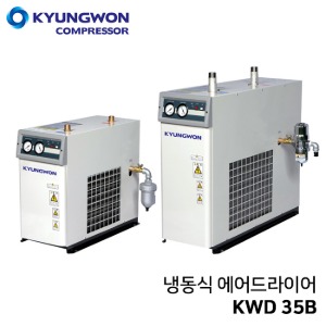 경원 KYUNGWON 냉동식 에어드라이어 고신뢰성설계/고성능 드레인트랩적용 KWD 35B