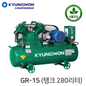 경원 콤프레샤 KYUNGWON 왕복동 식품/농장(공기 압축기) GR-15 (탱크 280리터)
