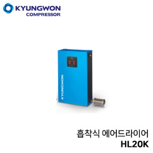 경원 KYUNGWON 흡착식 에어드라이어 (비가열/흡착식/압축공기연속공급) HL20K
