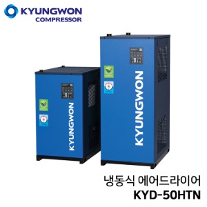 경원 KYUNGWON KYD-50HTN (50마력용) 고온 일체형 에어드라이어 (냉동식 드라이어+쿨러+필터+오토드레인 일체형)
