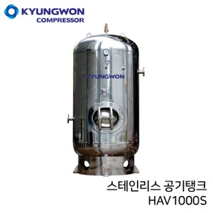 경원 KYUNGWON 공기저장탱크 HAV시리즈(스테인리스) HAV1000S 용량 10,000리터 (10루베)