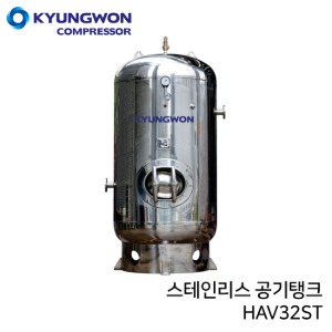 경원 KYUNGWON 공기저장탱크 HAV시리즈(스테인리스) HAV32ST 용량 320리터 (0.32루베)