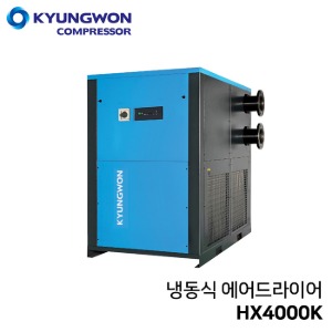 경원 냉동식 에어드라이어 HX4000K
