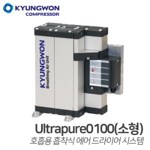 경원 KYUNGWON 호흡용 에어유닛 ultrapure0100 호흡용 흡착식 에어드라이어(의료/반도체/도장/탱크청소)