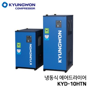 경원 KYUNGWON  KYD-10HTN (10마력용) 고온 일체형 에어드라이어 (냉동식 드라이어+쿨러+필터+오토드레인 일체형)